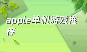 apple单机游戏推荐