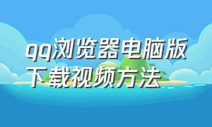 qq浏览器电脑版下载视频方法