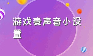 游戏麦声音小设置（游戏麦克风声音小怎么调大）