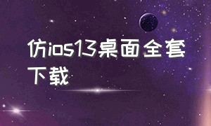 仿ios13桌面全套下载