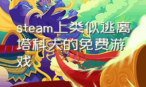 steam上类似逃离塔科夫的免费游戏