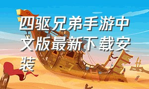 四驱兄弟手游中文版最新下载安装