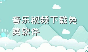 音乐视频下载免费软件