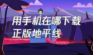 用手机在哪下载正版地平线