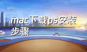 mac下载ps安装步骤