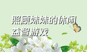 照顾妹妹的休闲益智游戏