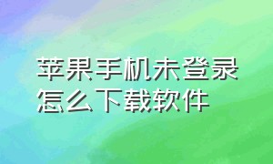 苹果手机未登录怎么下载软件