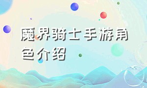 魔界骑士手游角色介绍