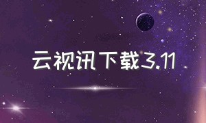 云视讯下载3.11