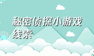 秘密侦探小游戏线索（秘密侦探小游戏线索是什么）