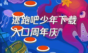 逃跑吧少年下载入口周年庆