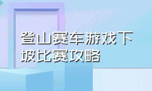 登山赛车游戏下坡比赛攻略