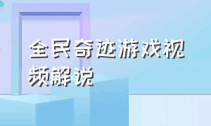 全民奇迹游戏视频解说