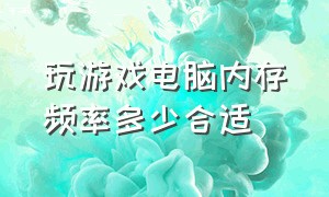 玩游戏电脑内存频率多少合适