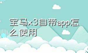 宝马x3自带app怎么使用