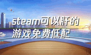 steam可以肝的游戏免费低配