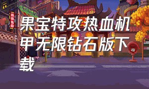 果宝特攻热血机甲无限钻石版下载