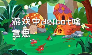 游戏中defbot啥意思