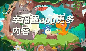 幸福里app更多内容（幸福里app房价真实吗）