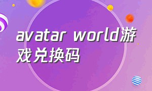 avatar world游戏兑换码