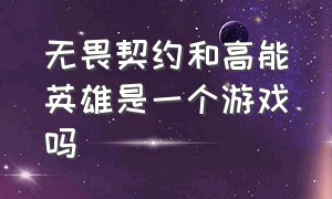 无畏契约和高能英雄是一个游戏吗