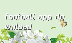football app download（football app download game）