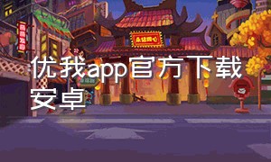 优我app官方下载安卓