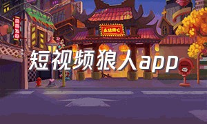 短视频狼人app