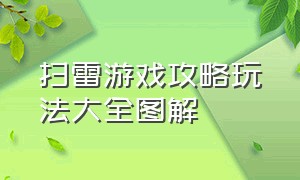 扫雷游戏攻略玩法大全图解