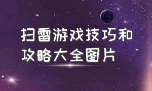 扫雷游戏技巧和攻略大全图片