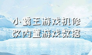 小霸王游戏机修改内置游戏数据