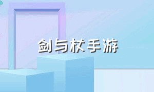 剑与杖手游（剑与盾官方手游）