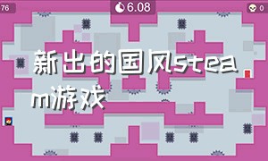 新出的国风steam游戏