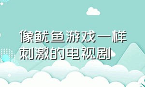 像鱿鱼游戏一样刺激的电视剧