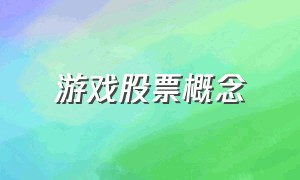 游戏股票概念