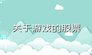 关于游戏的股票