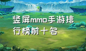 竖屏mmo手游排行榜前十名（竖屏手游排行榜前十名2024）