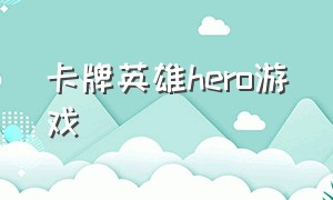 卡牌英雄hero游戏