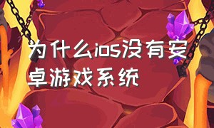 为什么ios没有安卓游戏系统