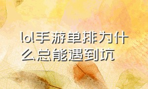 lol手游单排为什么总能遇到坑