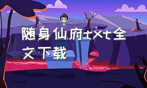 随身仙府txt全文下载