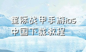 星际战甲手游ios中国下载教程