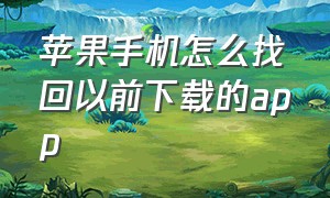 苹果手机怎么找回以前下载的app