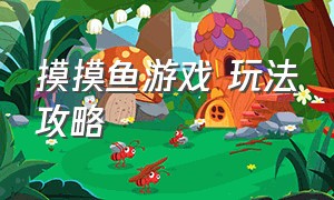 摸摸鱼游戏 玩法攻略（摸摸鱼怎么解锁游戏入口）