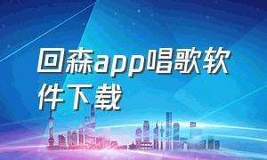 回森app唱歌软件下载