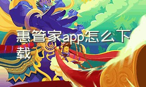 惠管家app怎么下载