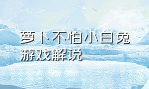 萝卜不怕小白兔游戏解说