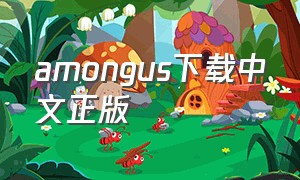 amongus下载中文正版（among us最新版本汉化版下载）