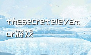 thesecretelevator游戏