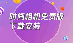 时间相机免费版下载安装